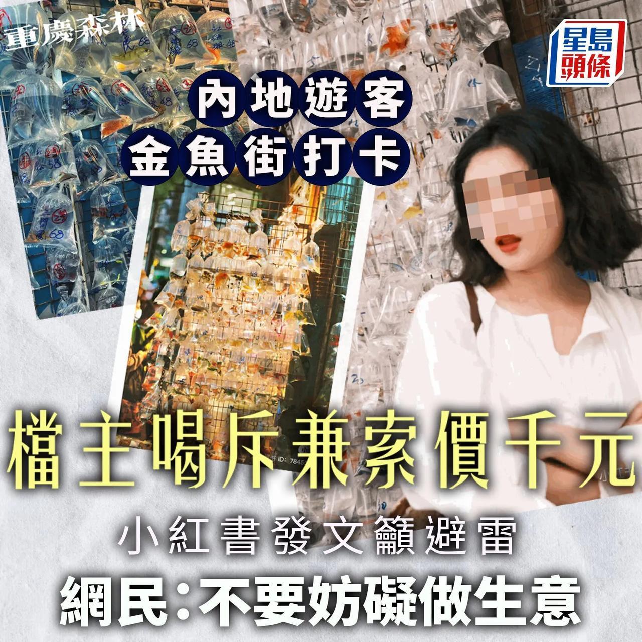 内地网红去香港金鱼街拍照打卡,声称商家态度差,拍张照片索要1000元