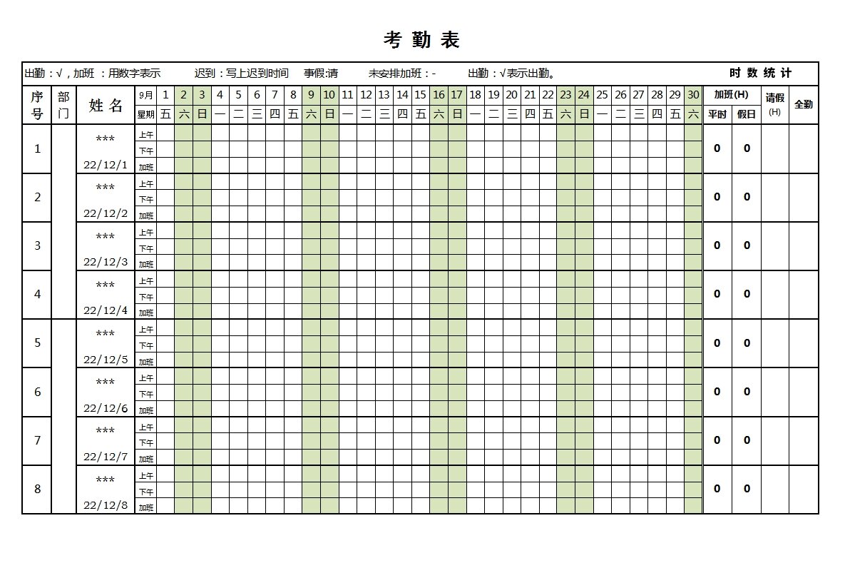 hr必备表格《考勤表