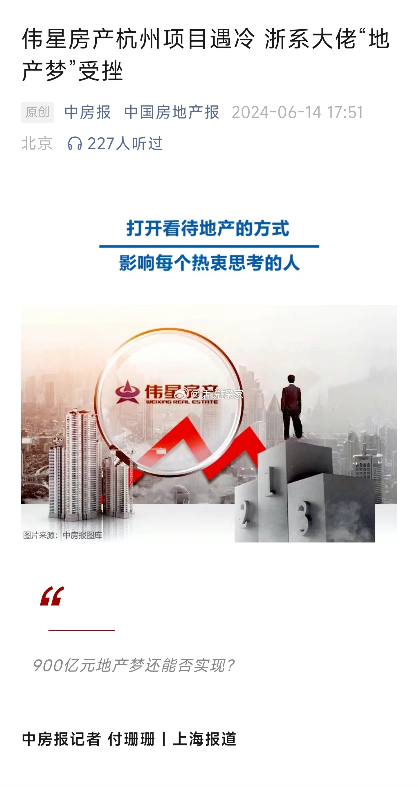 中国房地产报发文称,伟星房产杭州项目遇冷,浙系大佬"地产梦"受挫,900