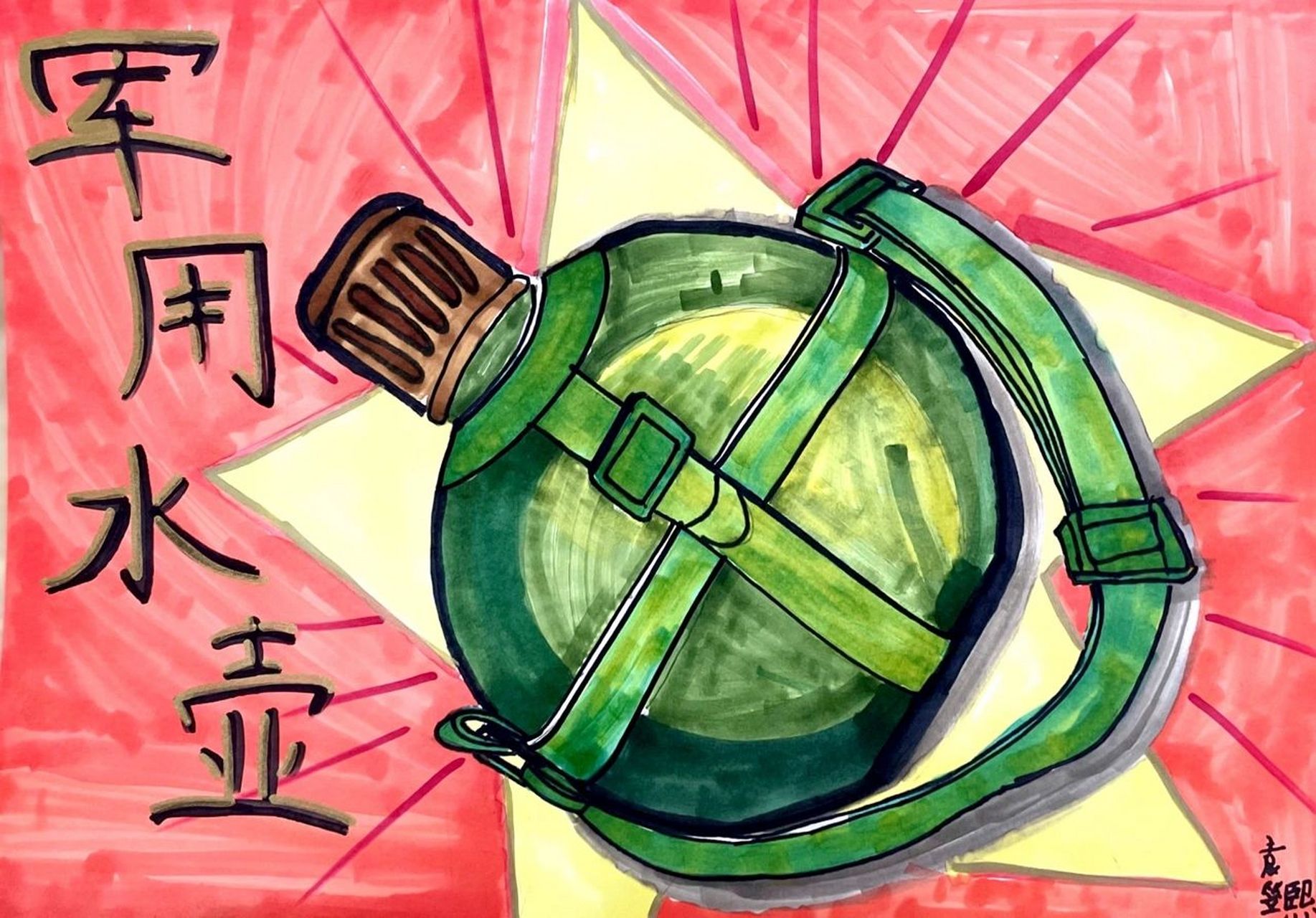 儿童创意绘画《老物件-军用水壶》 《老物件—军用水壶》 今日课程