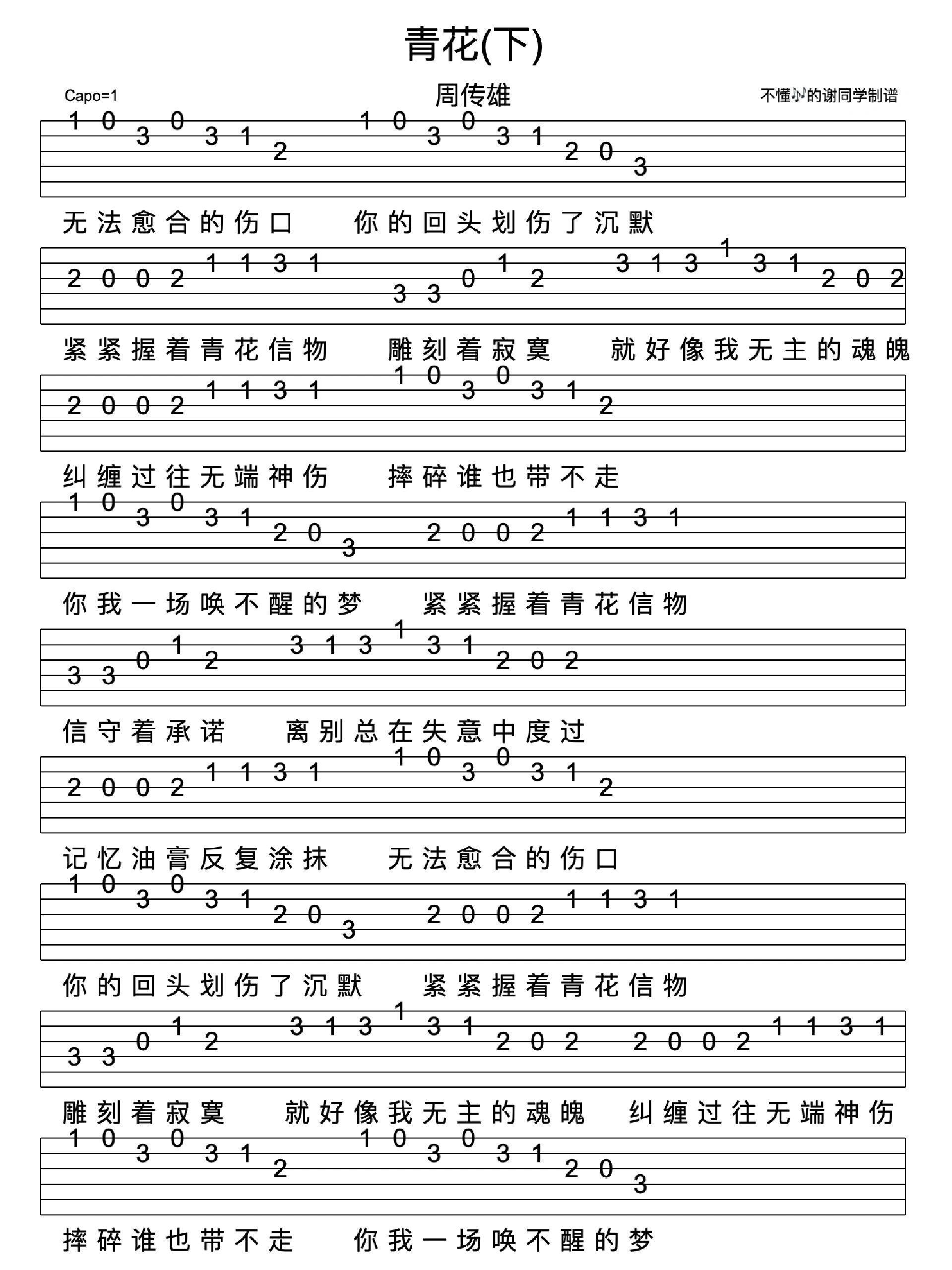 周传雄《青花》新手单音指弹吉他谱