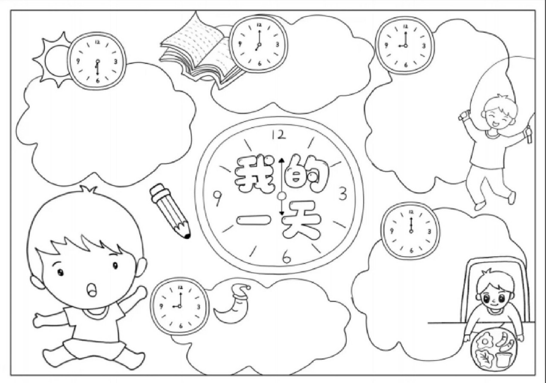 04手抄报模板|我的快乐一天 93让孩子自己安排自己快乐的一天吧