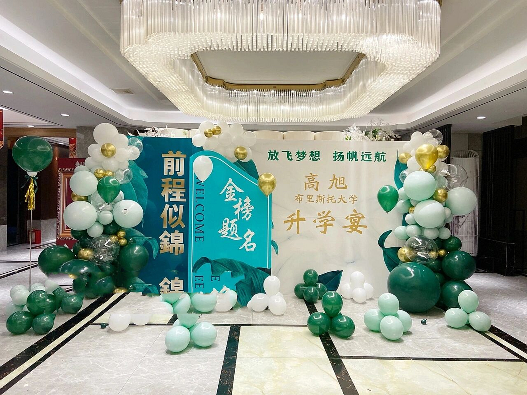 升学宴场景布置 前程似锦,未来可期!保持热爱,奔赴下一场属于你的山海