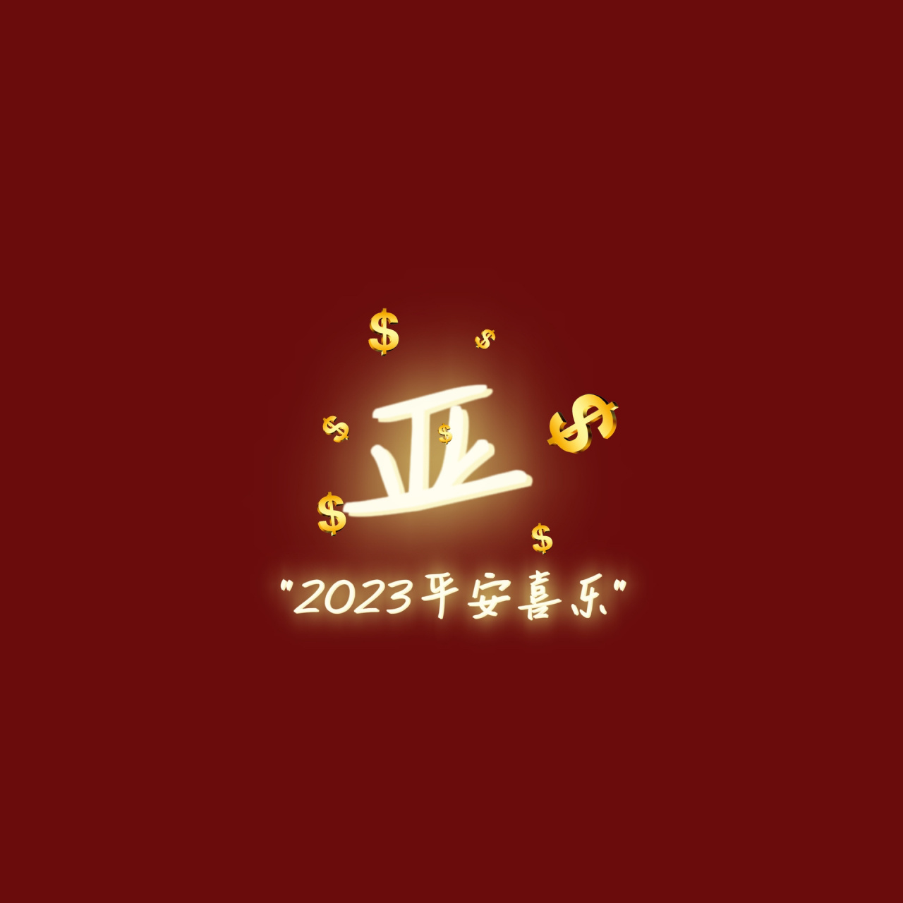 楊,亞,王 | 2023姓氏頭像