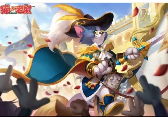 猫和老鼠经典s级皮肤