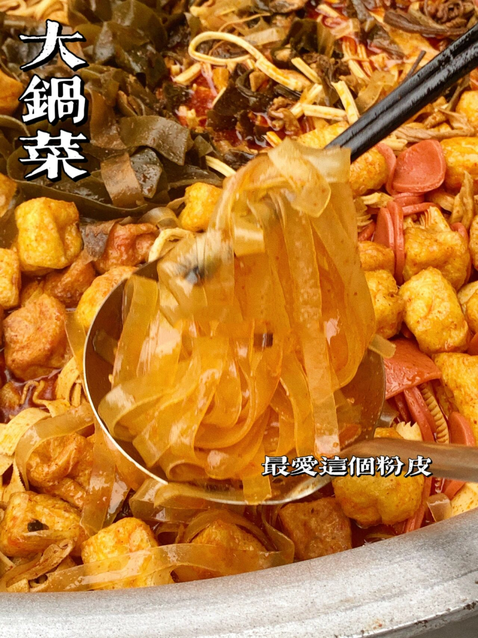 南阳大锅菜图片