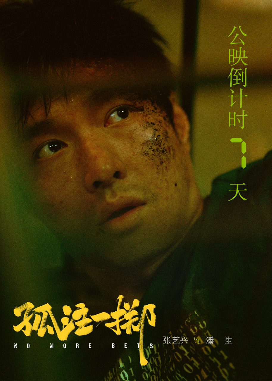 张艺兴孤注一掷 你知道网诈骗局多可怕吗?