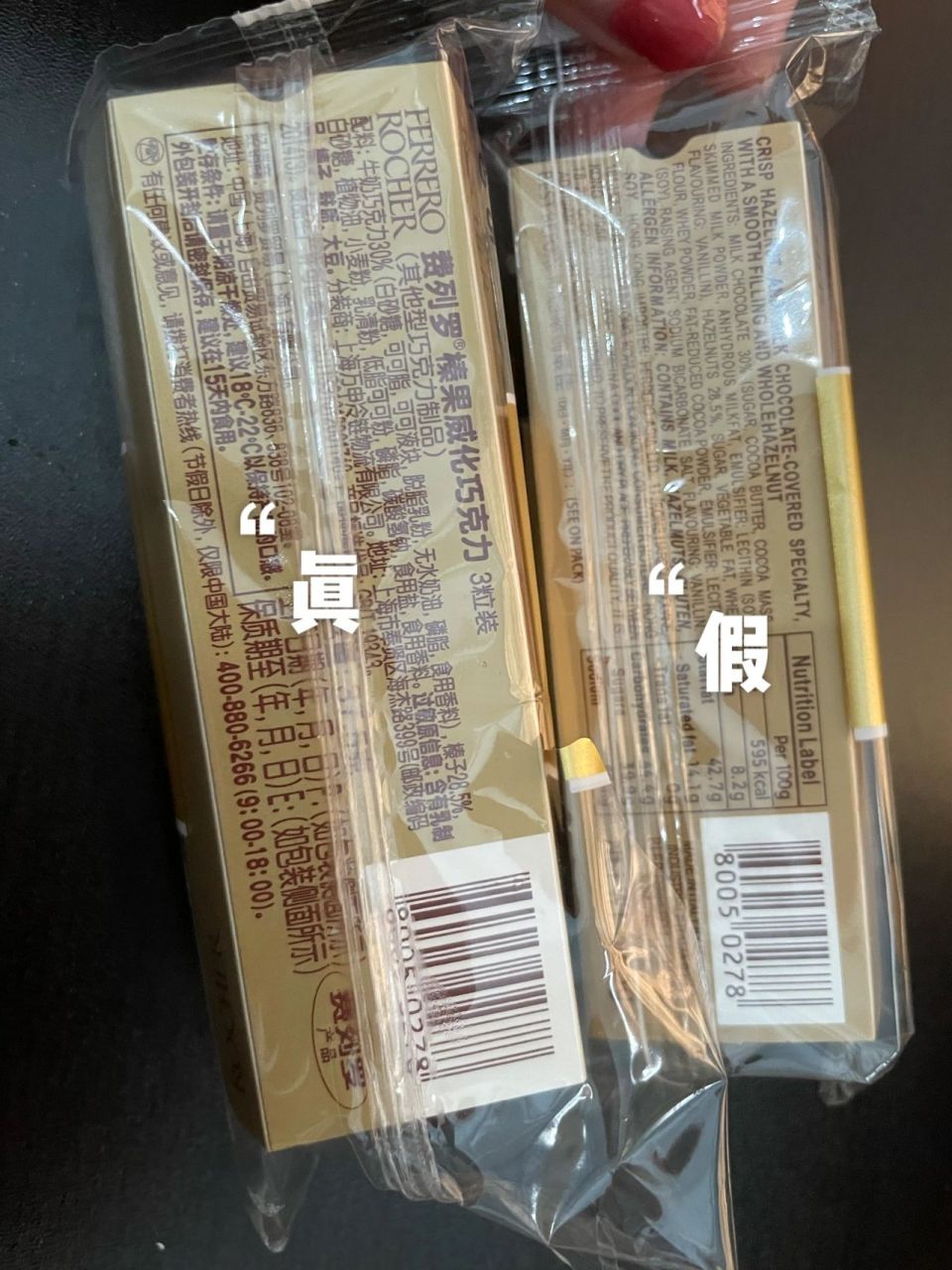 费列罗(真假对比) 绝绝子,朋友买东西被坑 我就说这次收到的怎么和之