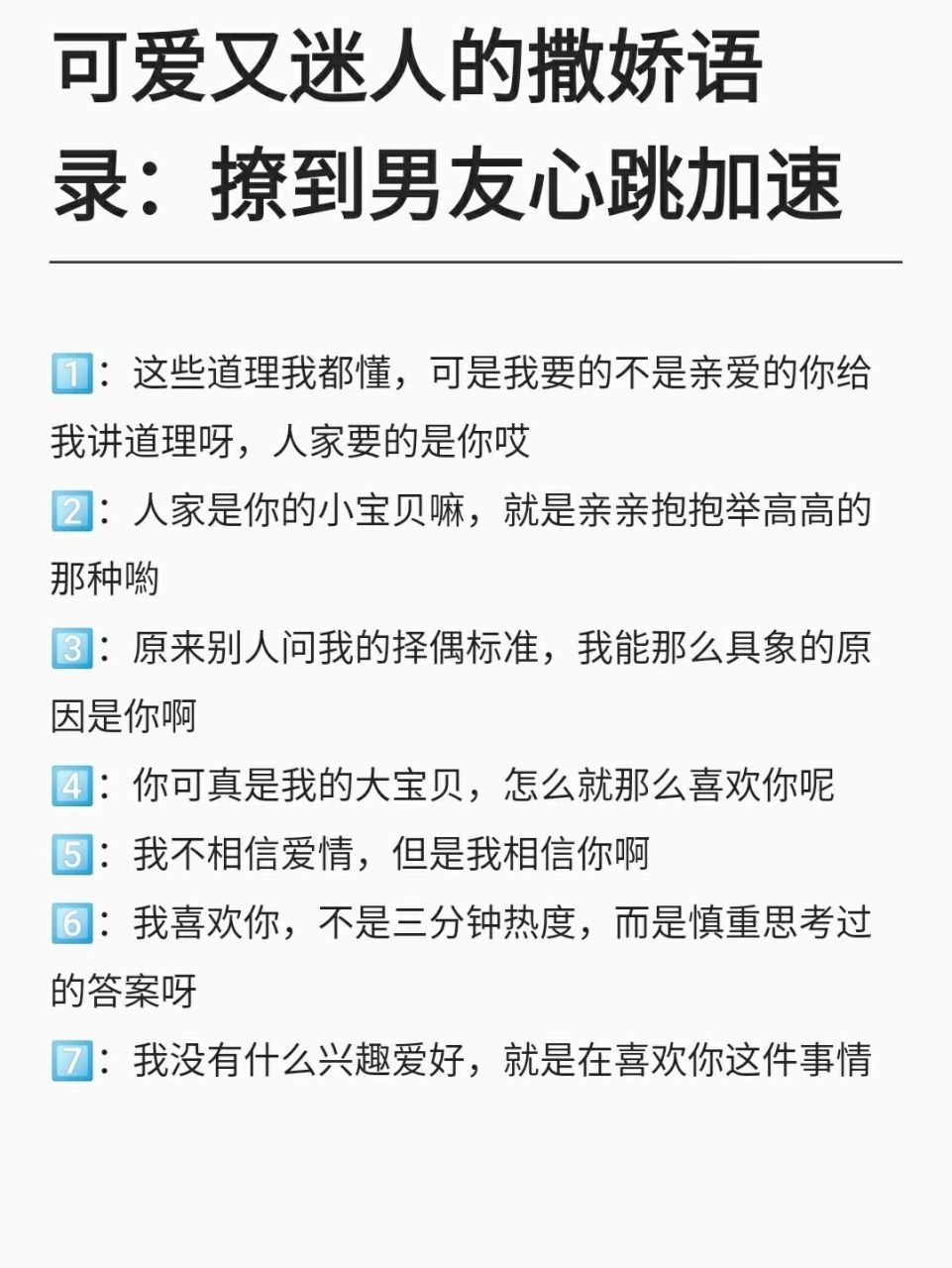 可愛又迷人的撒嬌語錄:撩到男友心跳加速75 166:這些道理我都懂