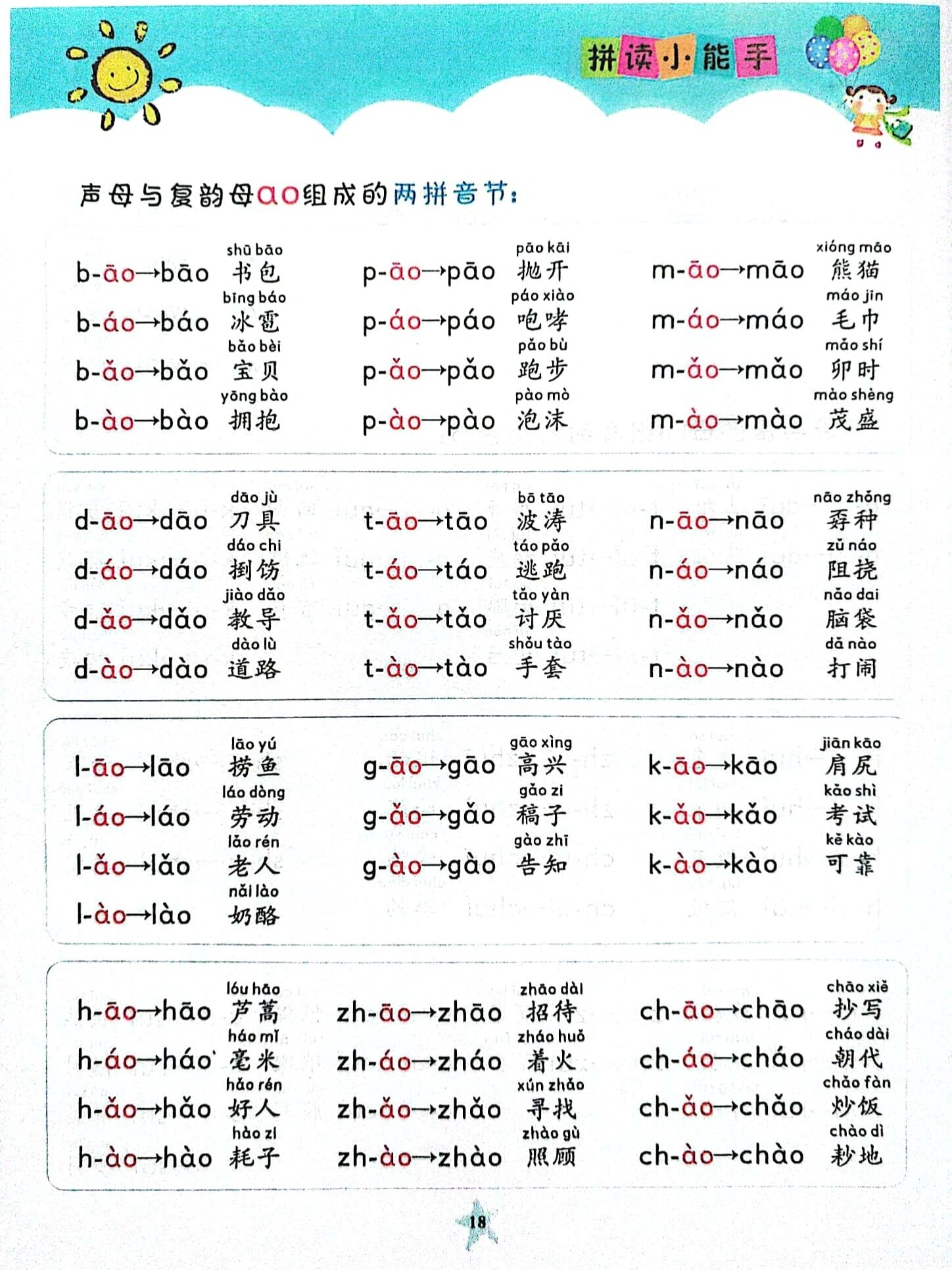 声母与复韵母ao组成的两拼音节