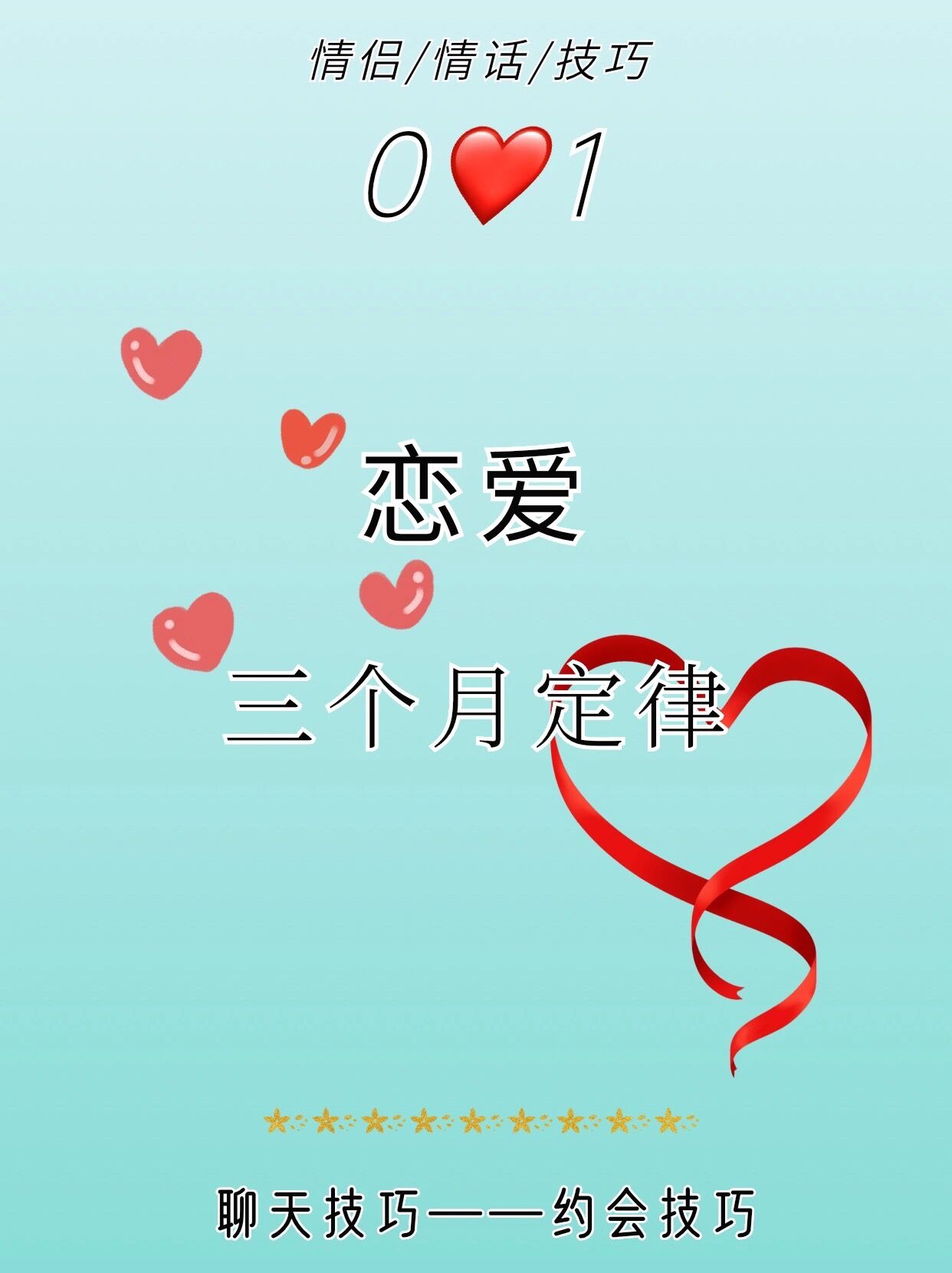 恋爱 三个月定律