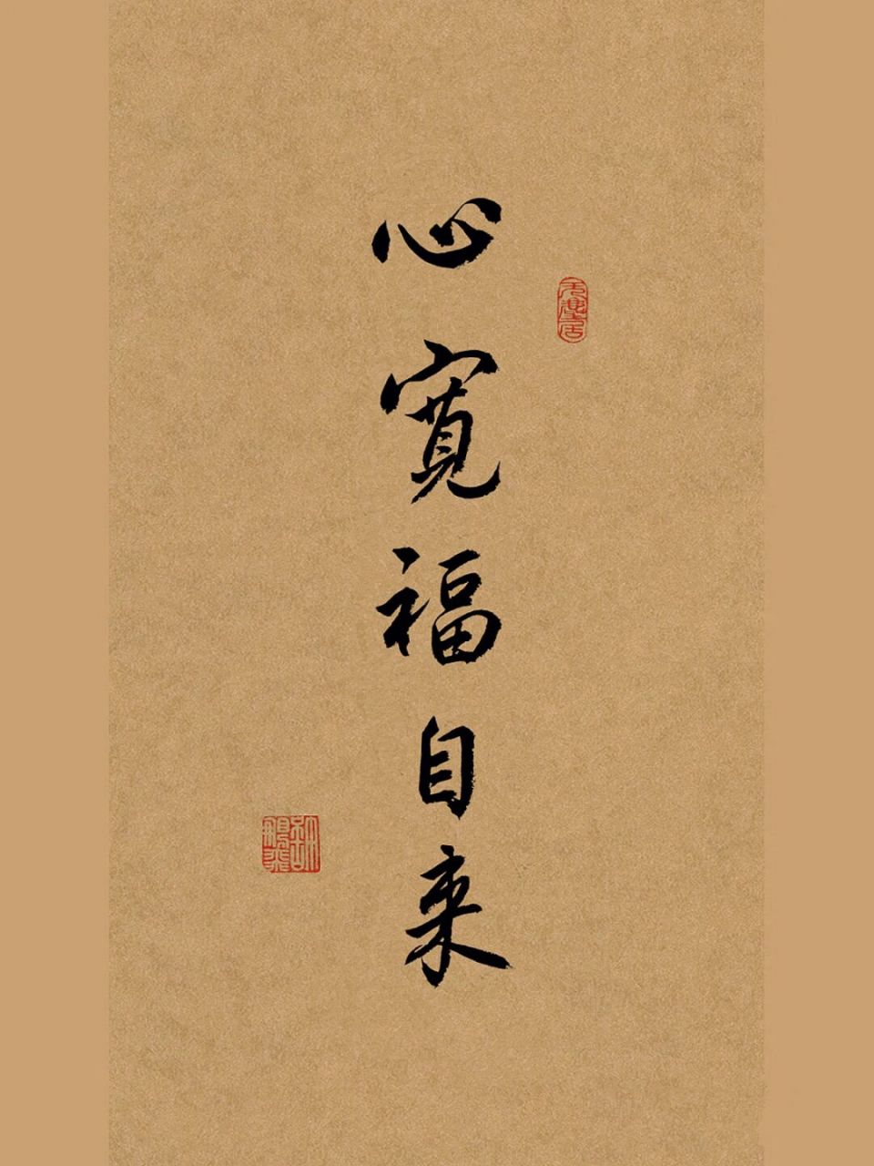 手写行书毛笔字书法|心宽福自来 #我的书法分享# #笔记灵感# #手写