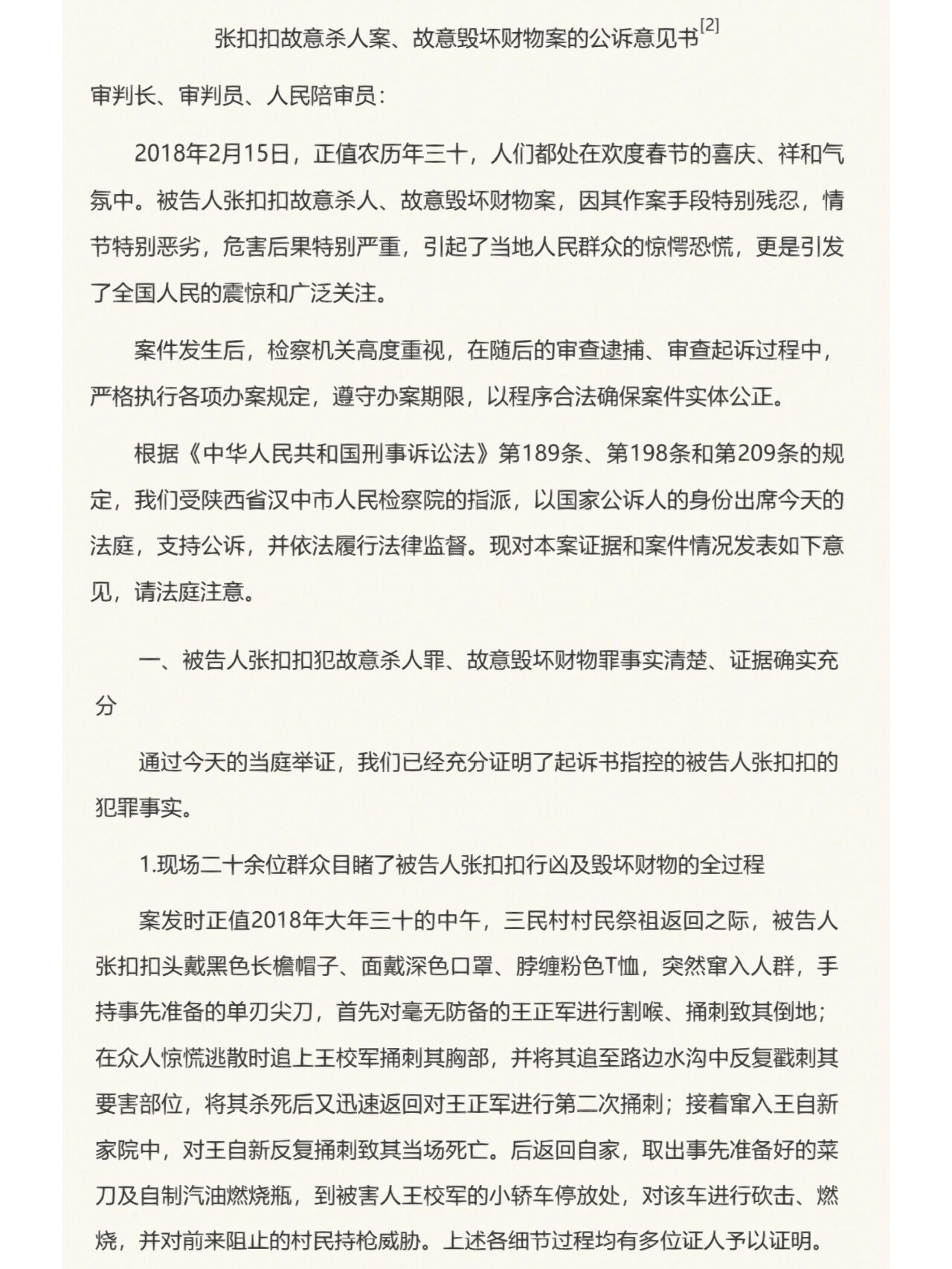 张扣扣案一审公诉意见书