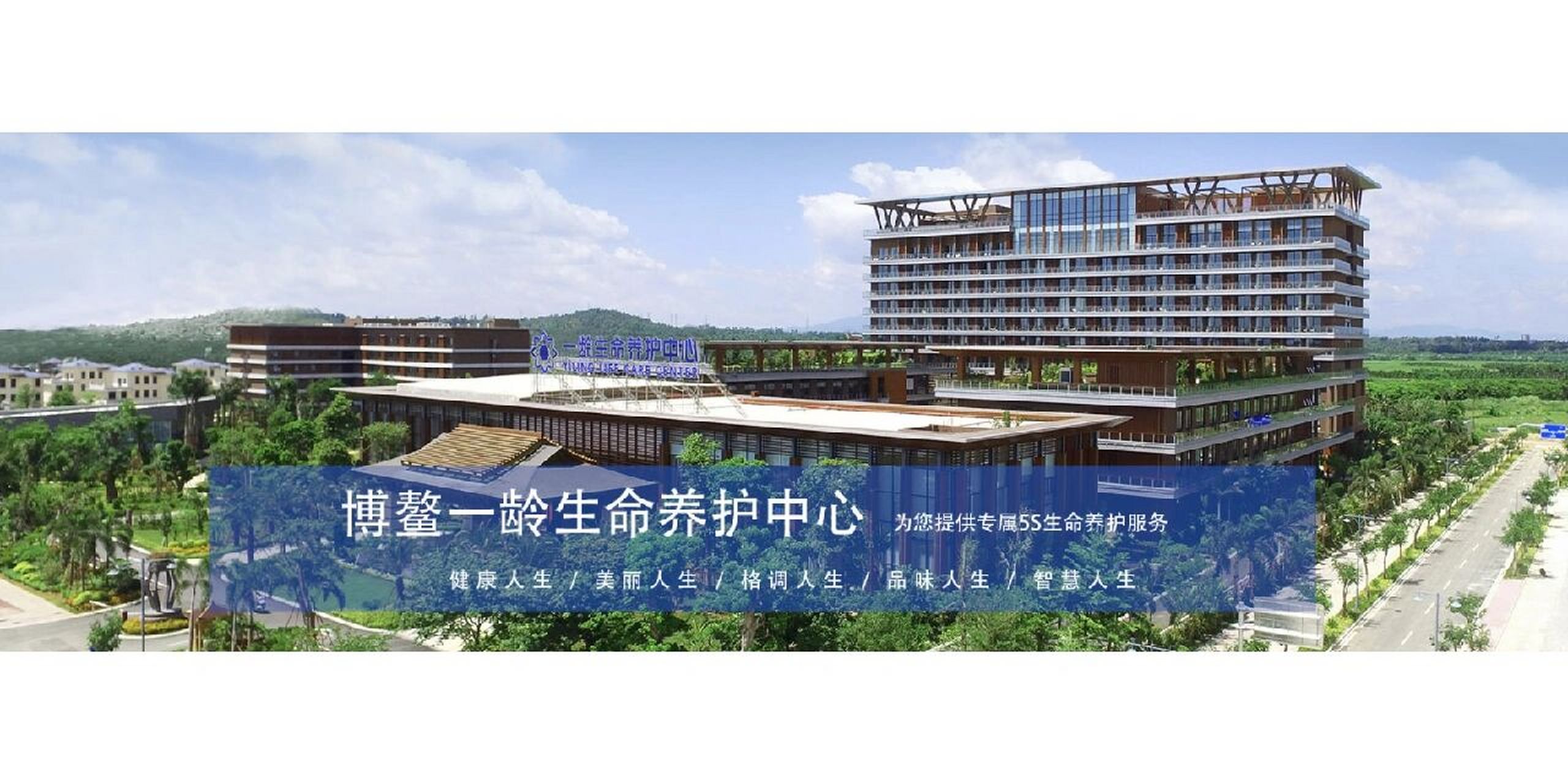 博鳌一龄生命养护中心是国内首家以生命养护命名的三级综合医疗机构