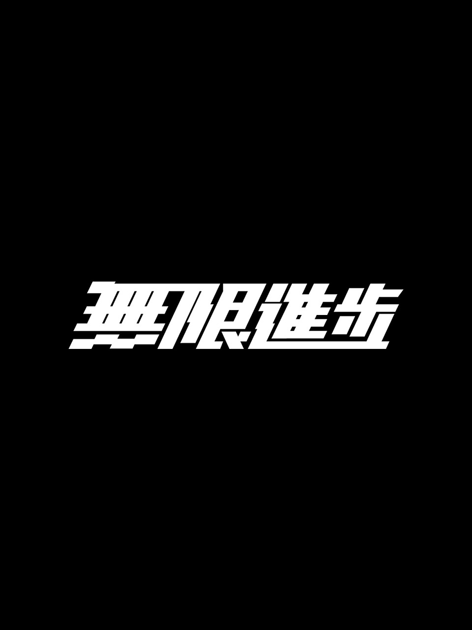 「无限进步」壁纸分享 来源于@影视飓风 官网 「无限进步」壁纸分享