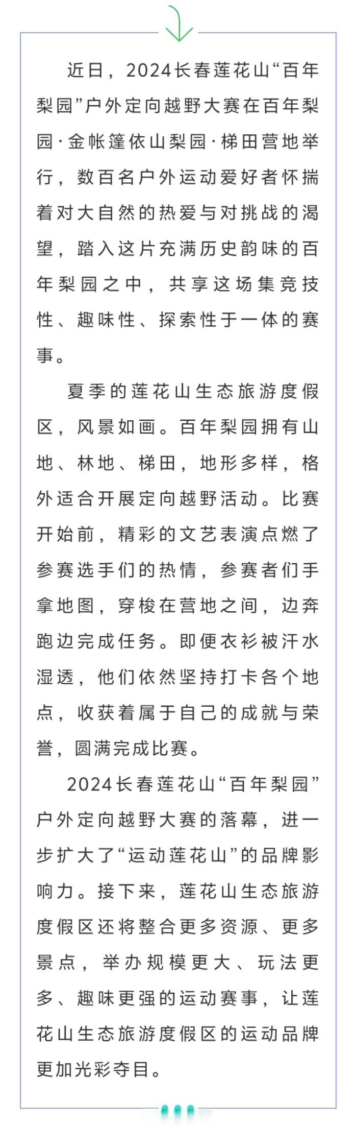 2024长春莲花山"百年梨园"户外定向越野大赛在百年梨园·金帐篷依山