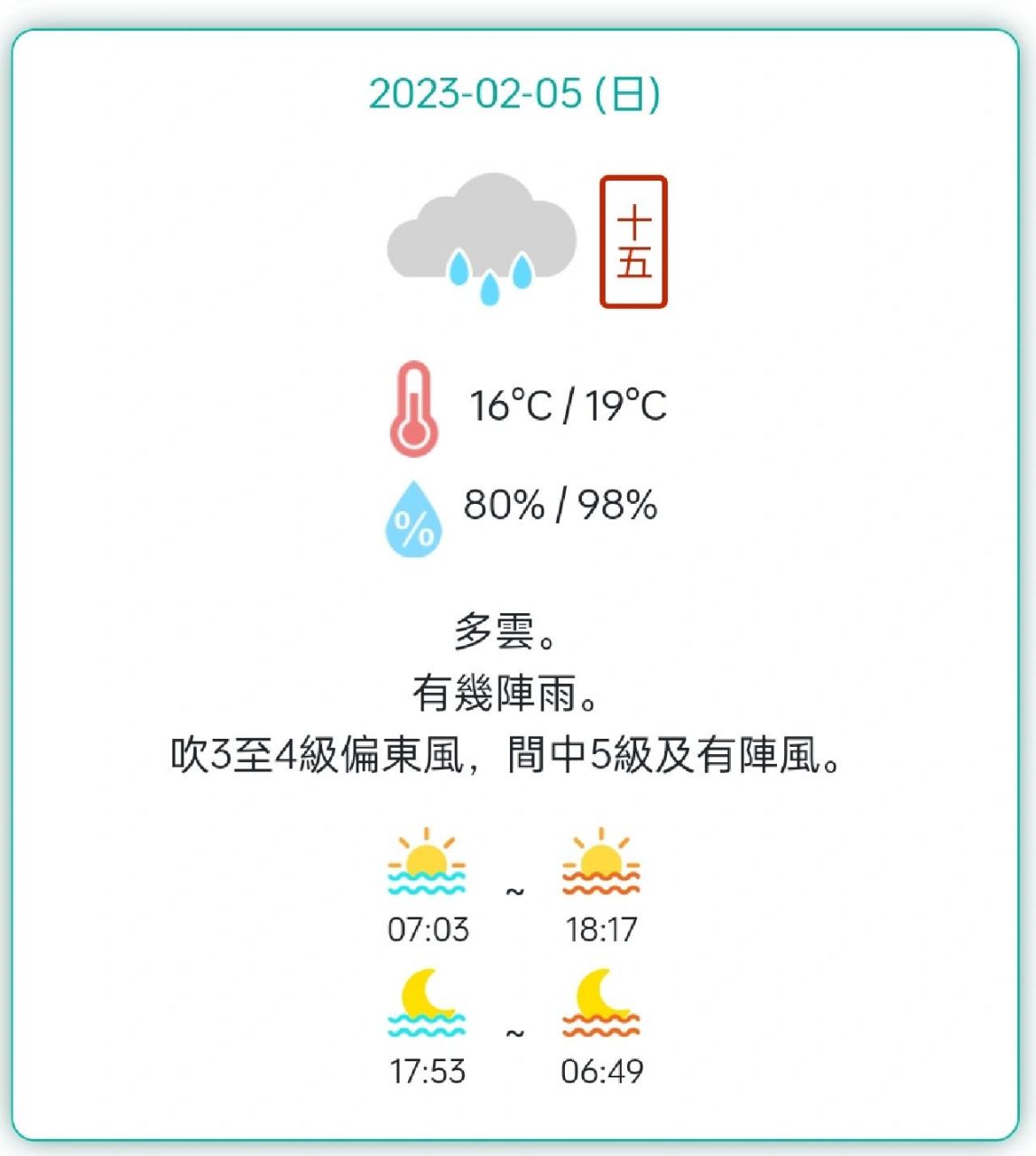 澳门地区未来三天天气预报 2月5日,多云,有几阵雨,吹3至4级偏东风,间