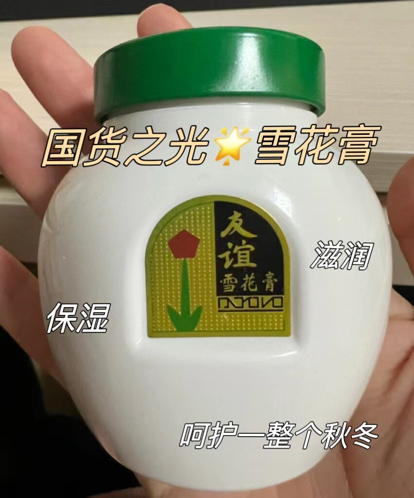 平价国货好物|友谊雪花膏