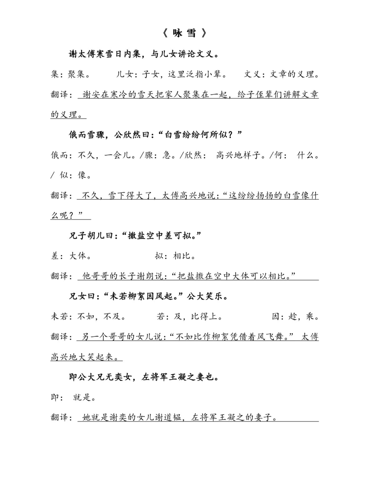 七上文言文《咏雪》解释翻译(答案版)