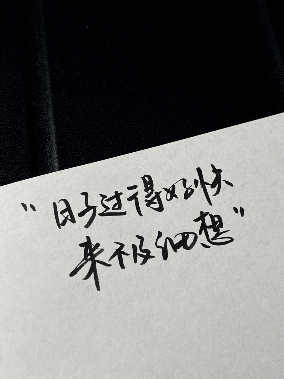 手写:日子过的好快… 手写文案|小众文案|摘抄|日常 -日子过得好快 来