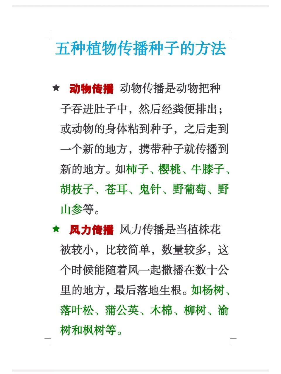 五种植物传播种子的方式 每天进步一点点!