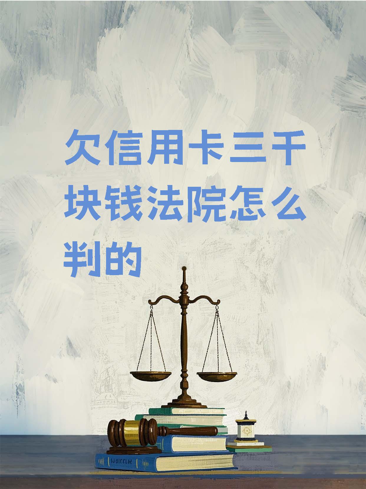 欠信用卡逾期20万元会的被判刑吗(欠信用卡逾期20万元会的被判刑几年)