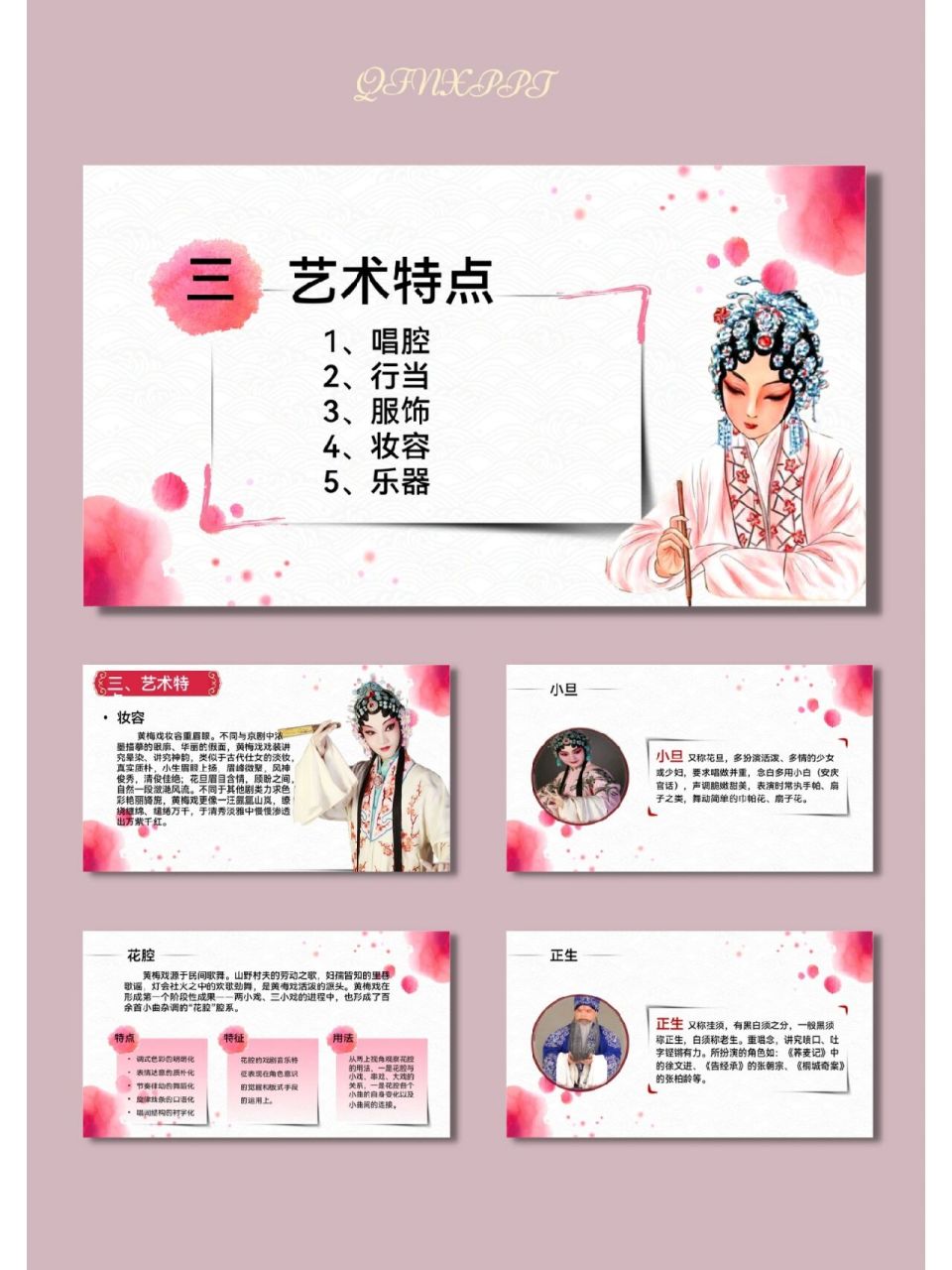 黄梅戏国粹中国传统文化ppt模板【474】 96共27页,可编辑修改 96