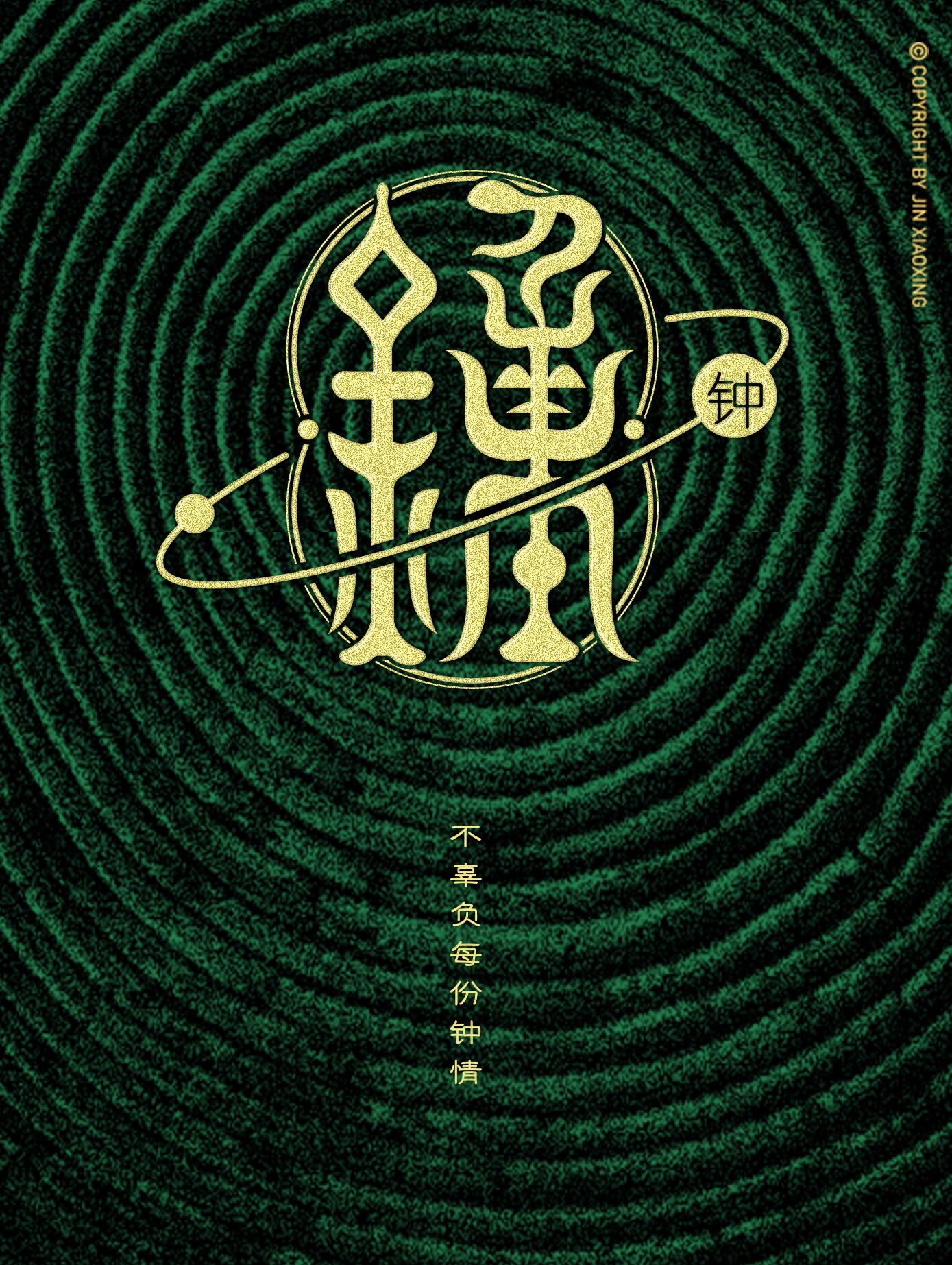 钟姓图腾字徽设计 姓氏里的中国 壁纸 头像