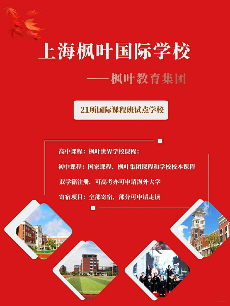 21所之一-上海枫叶国际学校附入学要求 上海枫叶国际学校隶属于枫叶