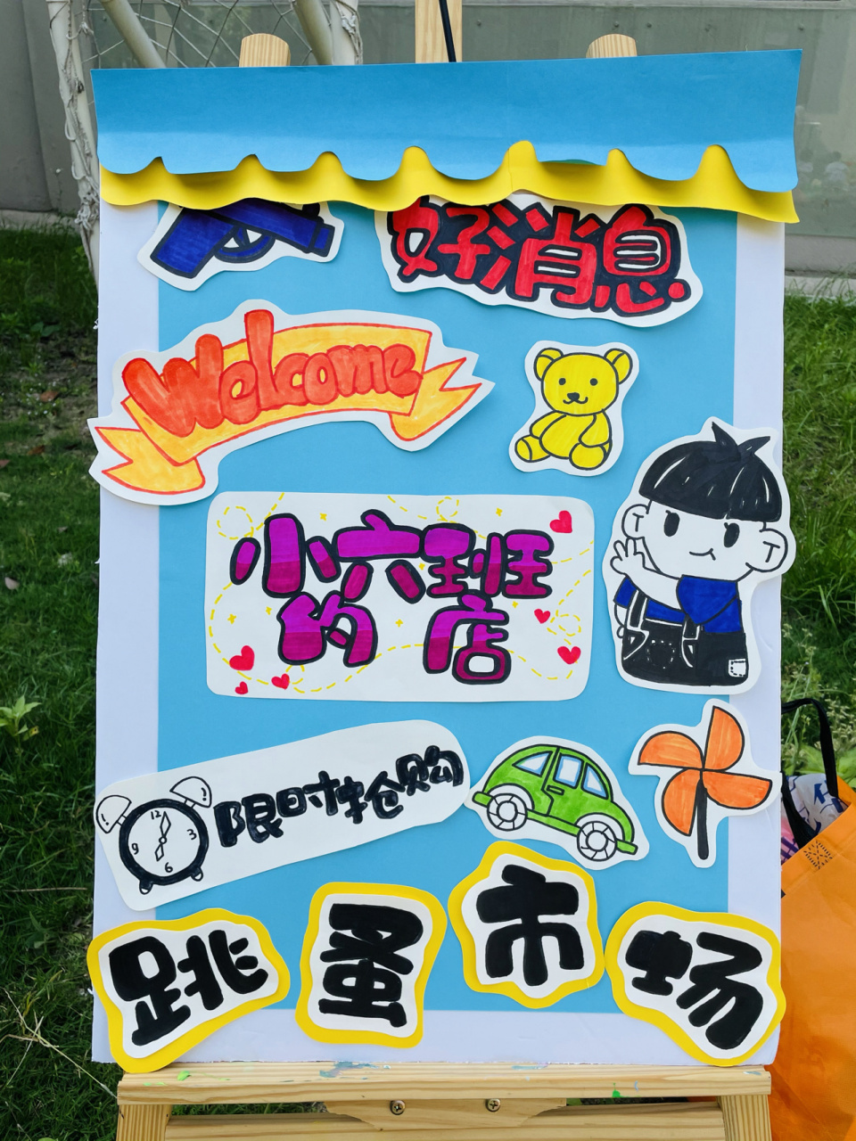 幼儿园 跳蚤市场 展板