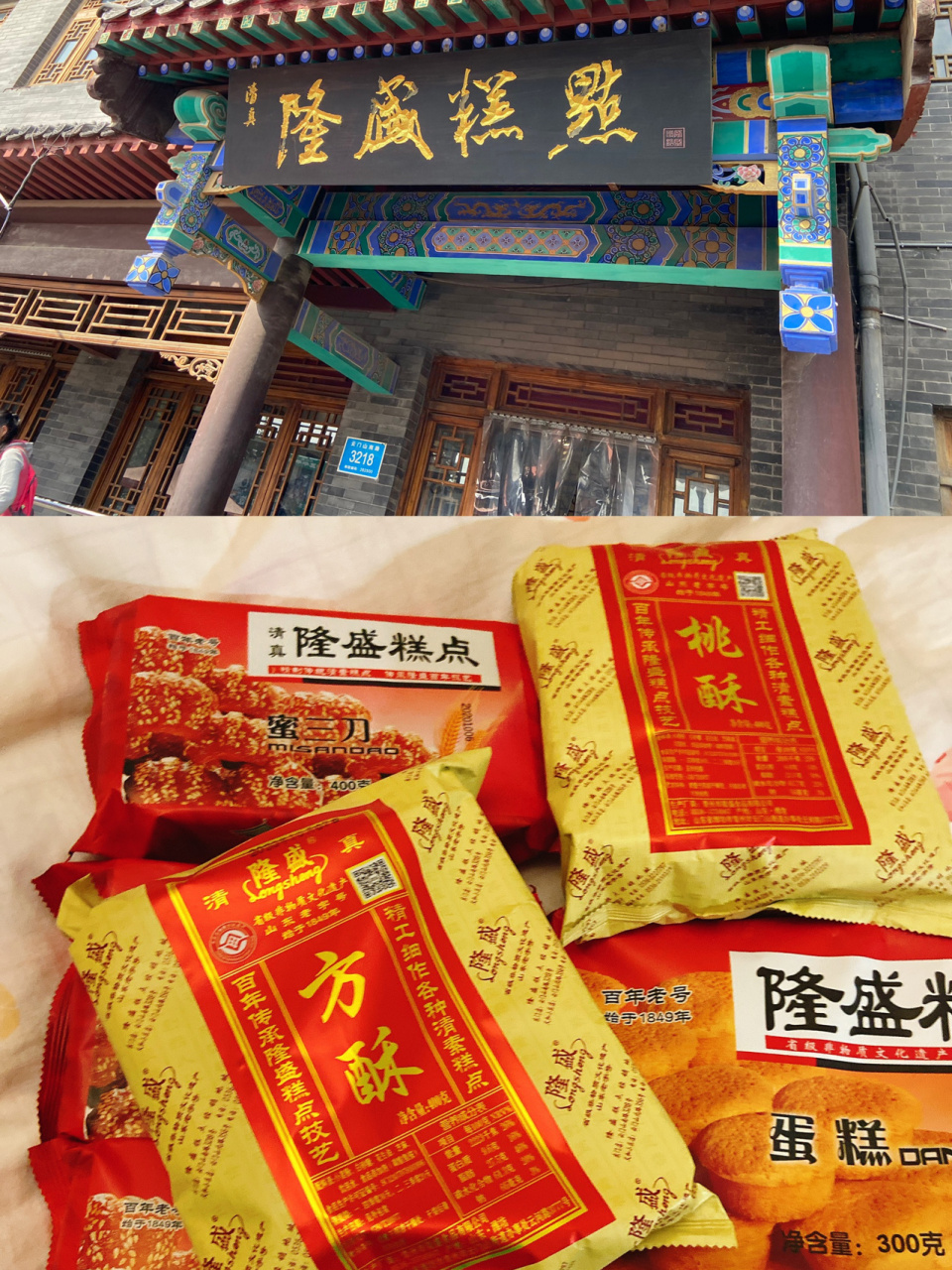 青州隆盛糕点总店图片