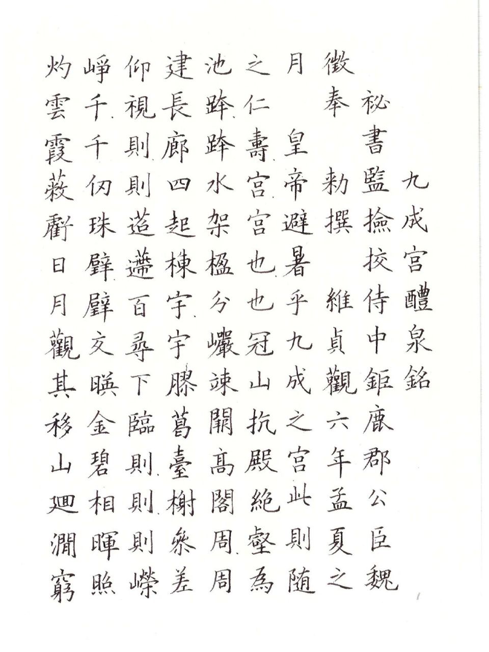 歐陽詢～九成宮醴泉銘(硬筆楷書日課) 整理下最近臨的九成宮醴泉銘,已