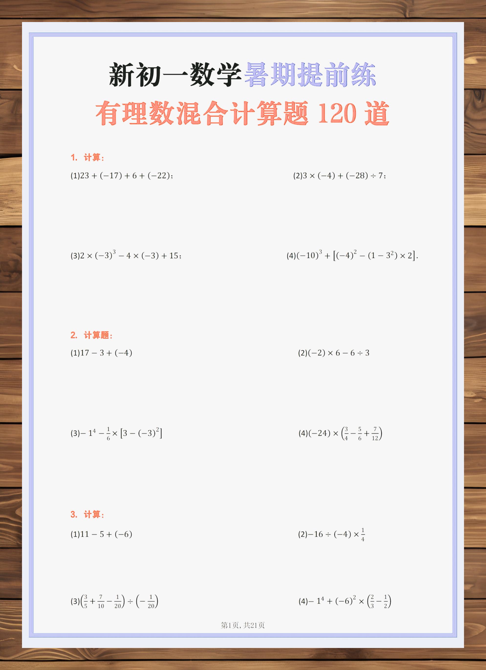 关于七上难点《有理数》一定要练，开学稳上98的信息