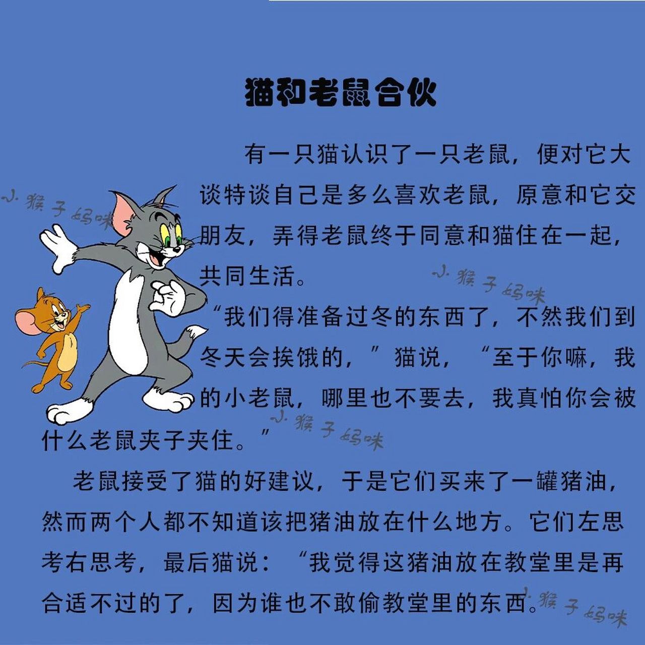 猫和老鼠睡前故事图片