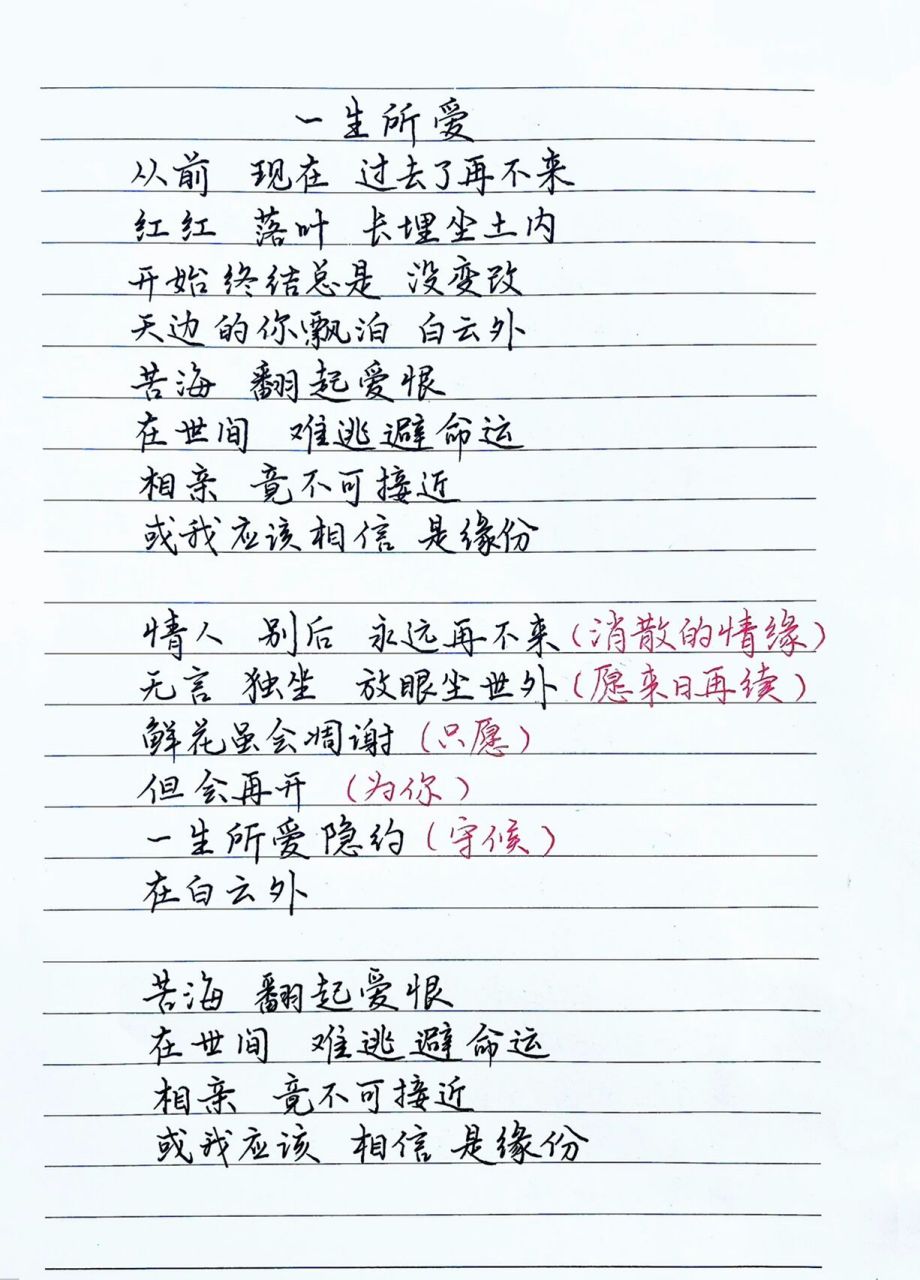 抄歌词:一生所爱      从前现在过去了再不来 红红落叶长埋尘土内