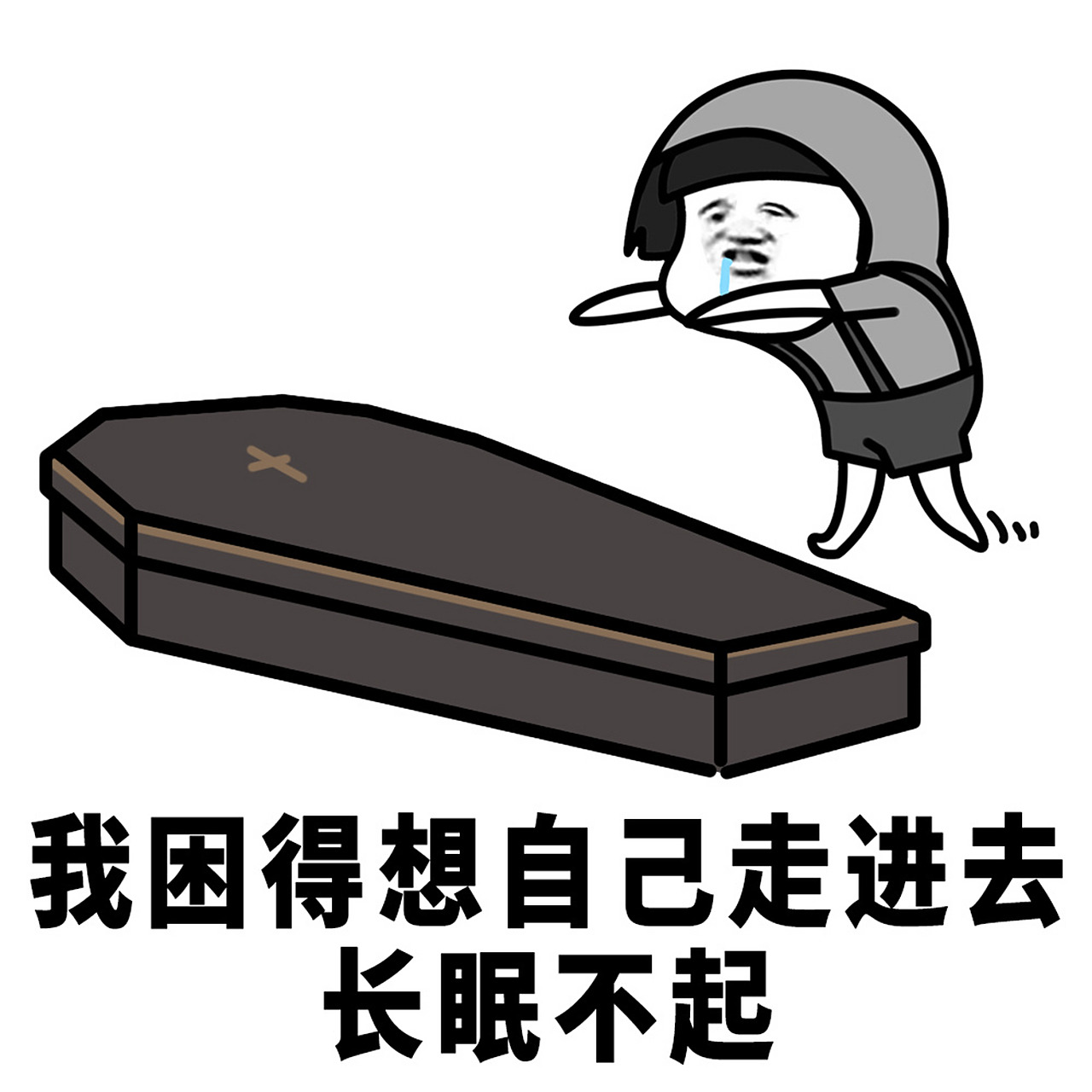 蘑菇头表情包# 我是困难户,又困又难