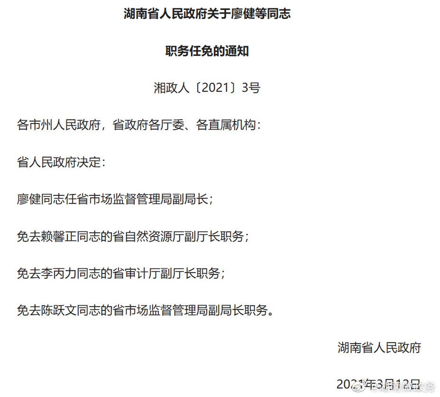【湖南省人民政府关于廖健等同志职务任免的通知 】