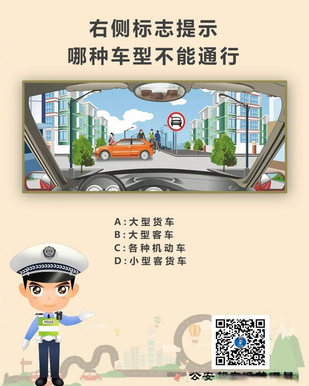 驾考科目一# 右侧标志提示哪种车型不能通行?