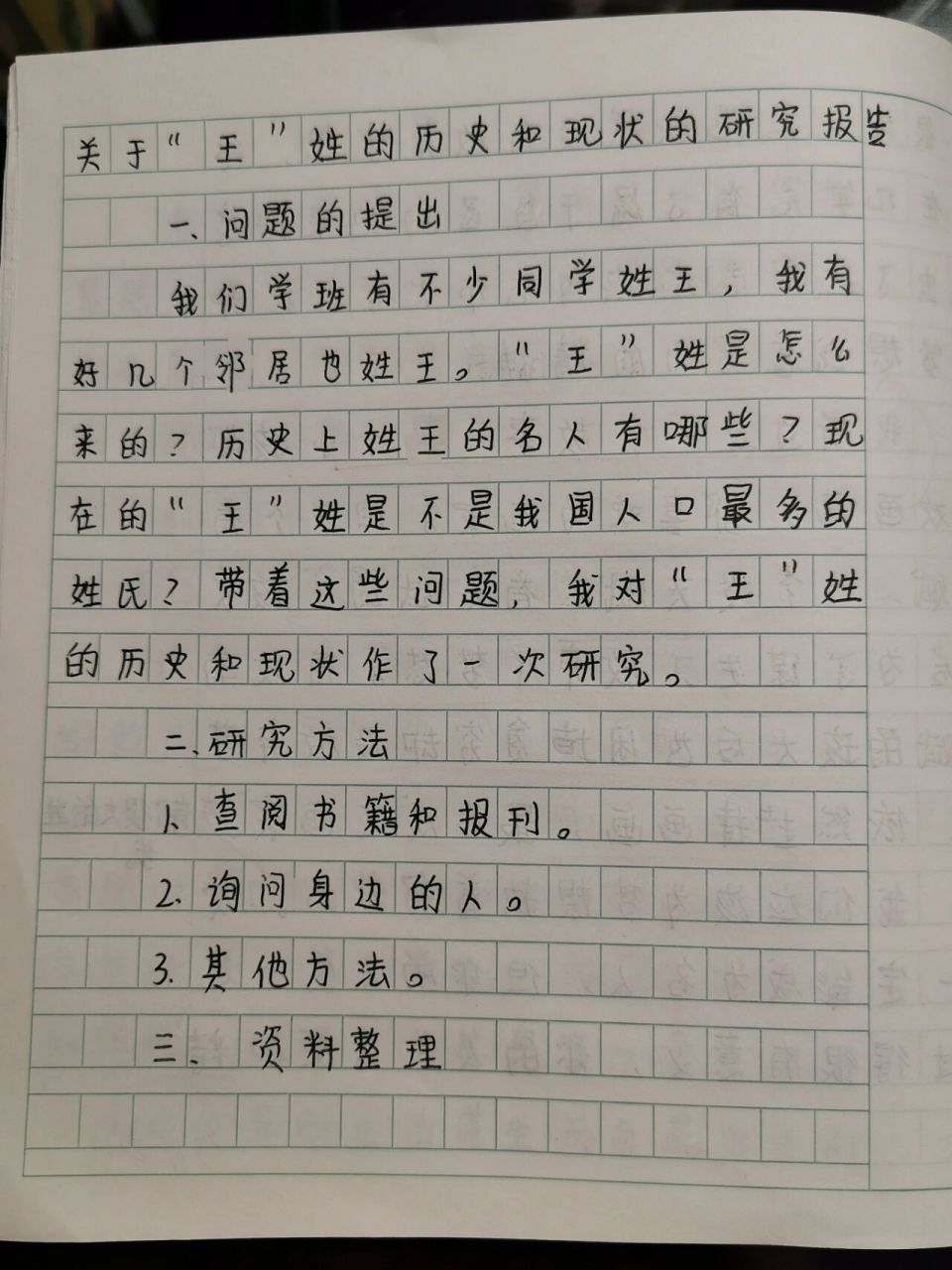 五年级下册.王姓的历史和现状研究报告