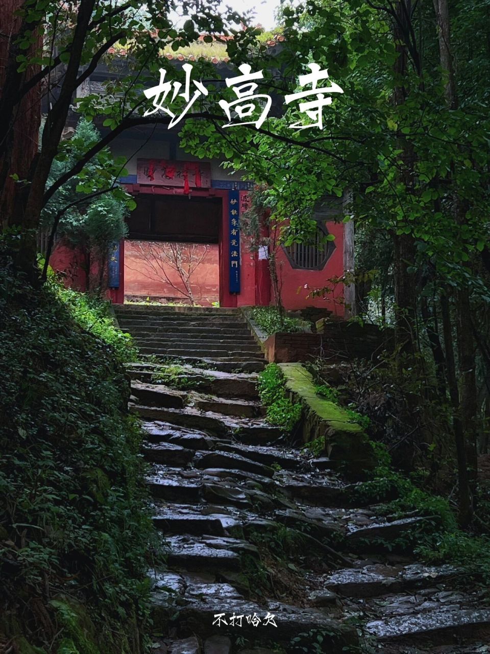 妙高寺|昆明市区周边 7815妙高寺是大理国时期所建,至今有七百多