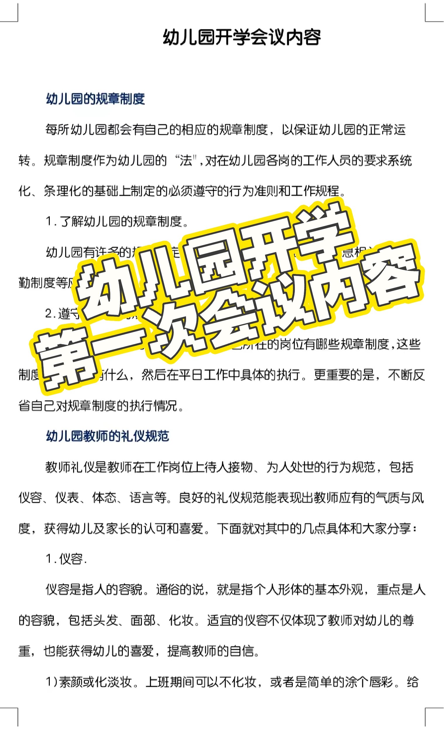 幼儿园开学第一次会议详细内容