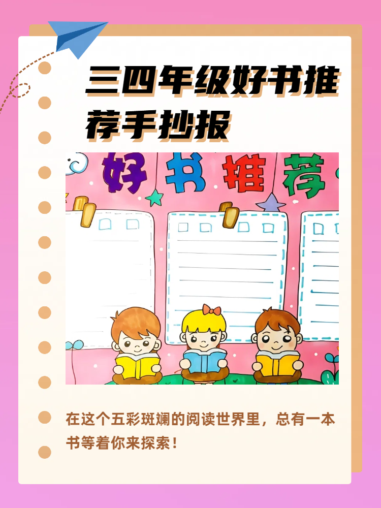 三四年级好书推荐手抄报