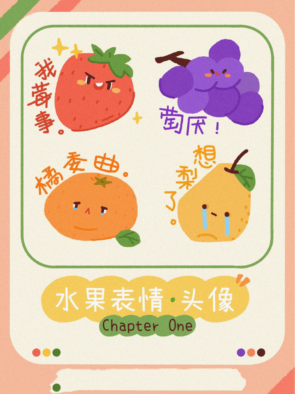 91插画头像|水果表情|可爱简笔画91 水果表情·头像——第一弹