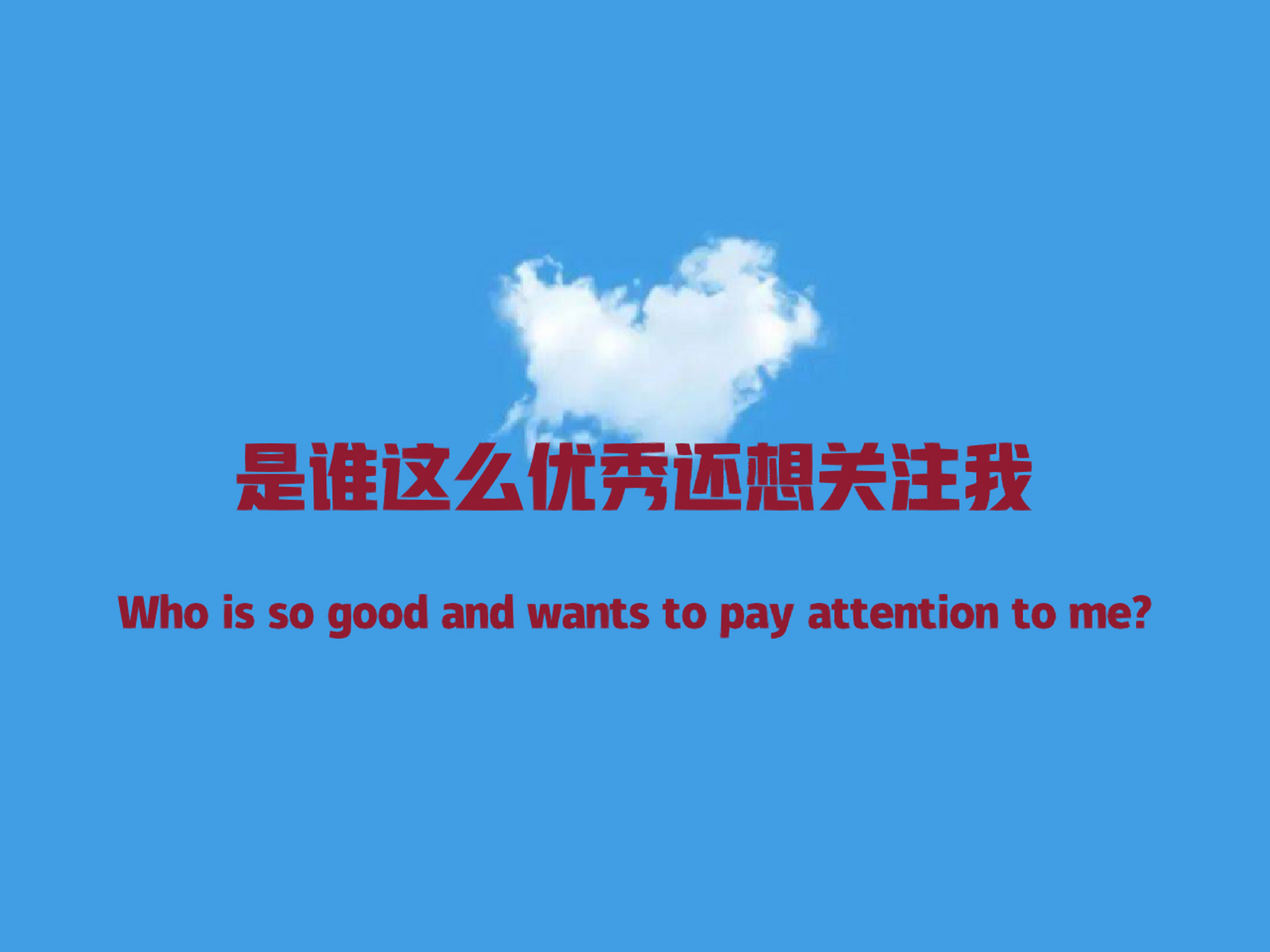 谢谢你这么好看还关注我 世界上最可爱的你~送给你吧小可爱