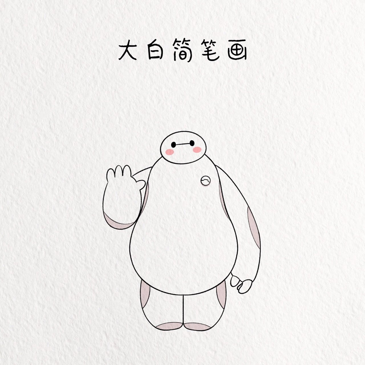 超能陆战队大白简笔画教程