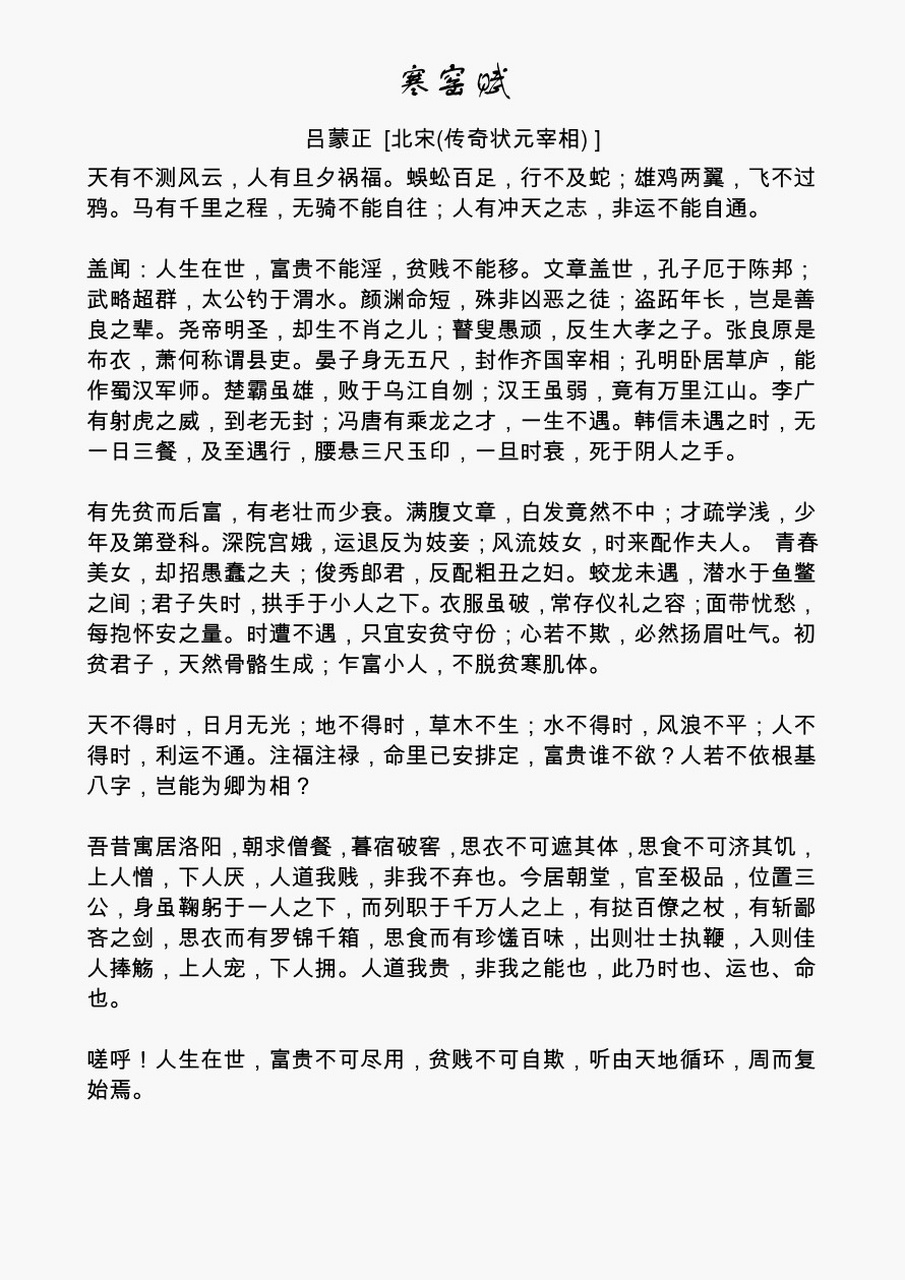 千古奇文"寒窑赋" 今天给大家推荐一篇文言文出自 北宋传奇状元宰相 "