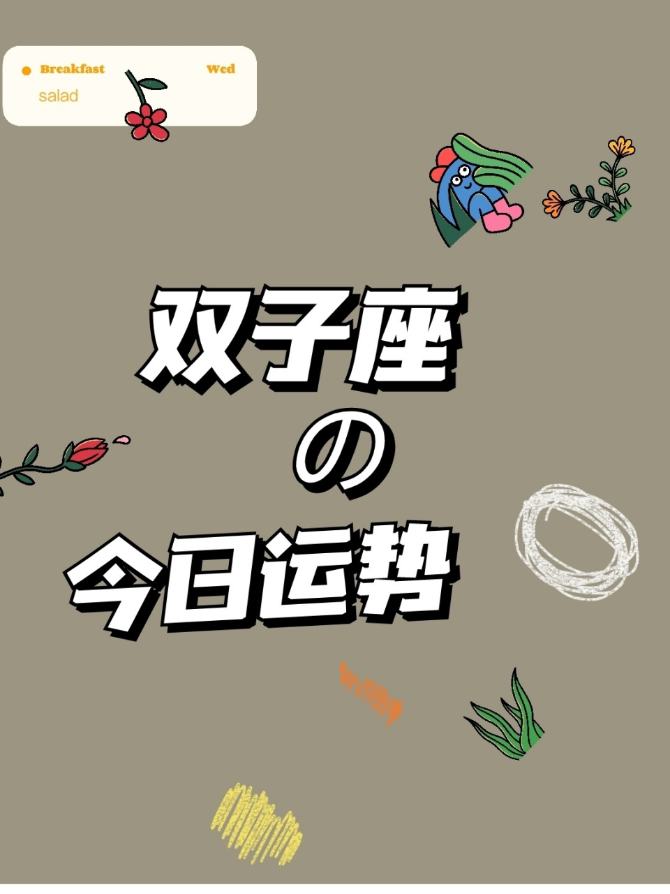 双子座今日运势 健康指数:64% 商谈指数:61% 幸运颜色:棕色 幸运数字