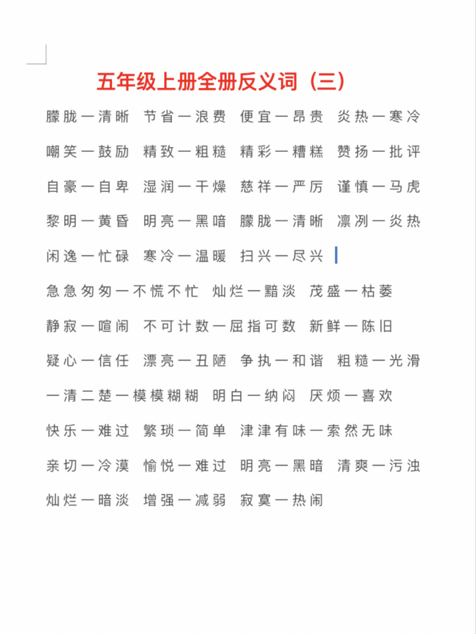 五上全册反义词(三) 你们要的反义词来喽～ 小升初也可以参考哦～ #五