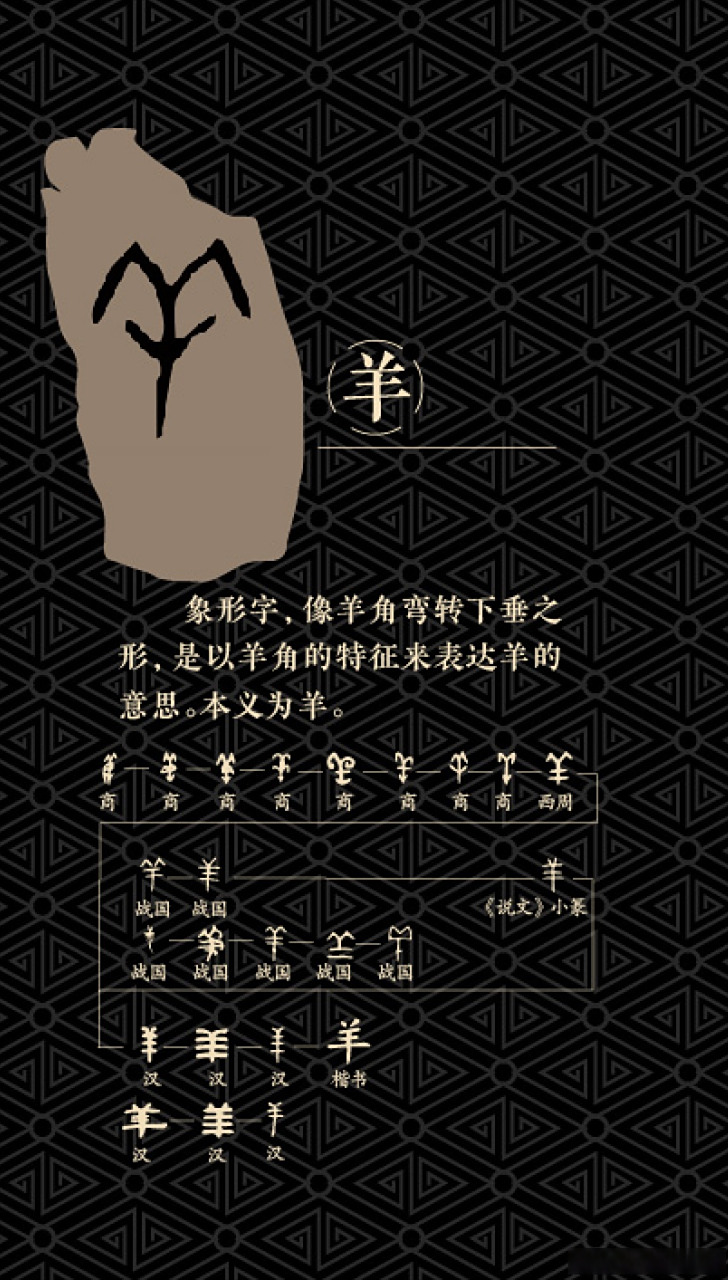 "羊"象形字,像羊角弯转下垂之形,是以羊角的特征来表达羊的意思