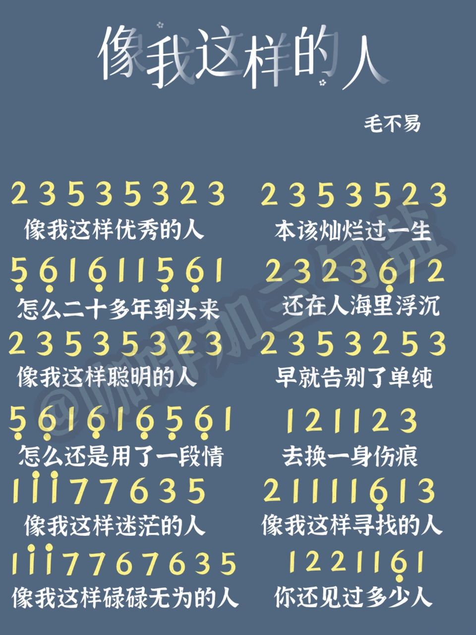 99毛不易《像我这样的人》简谱分享 怎么二十多年到头来 还在人海